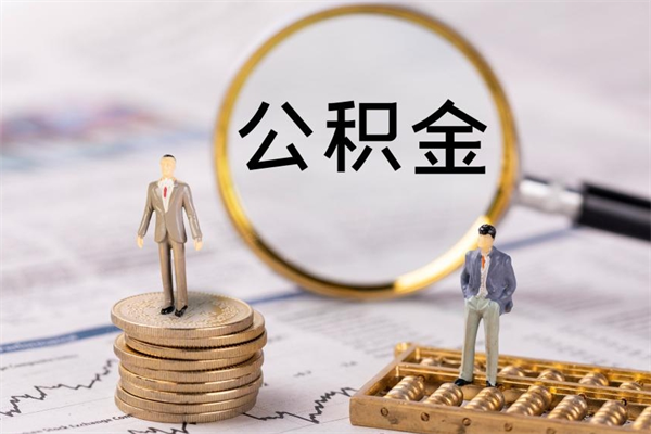 简阳离职后公积金取不出来（离职后公积金取不出来怎么办）