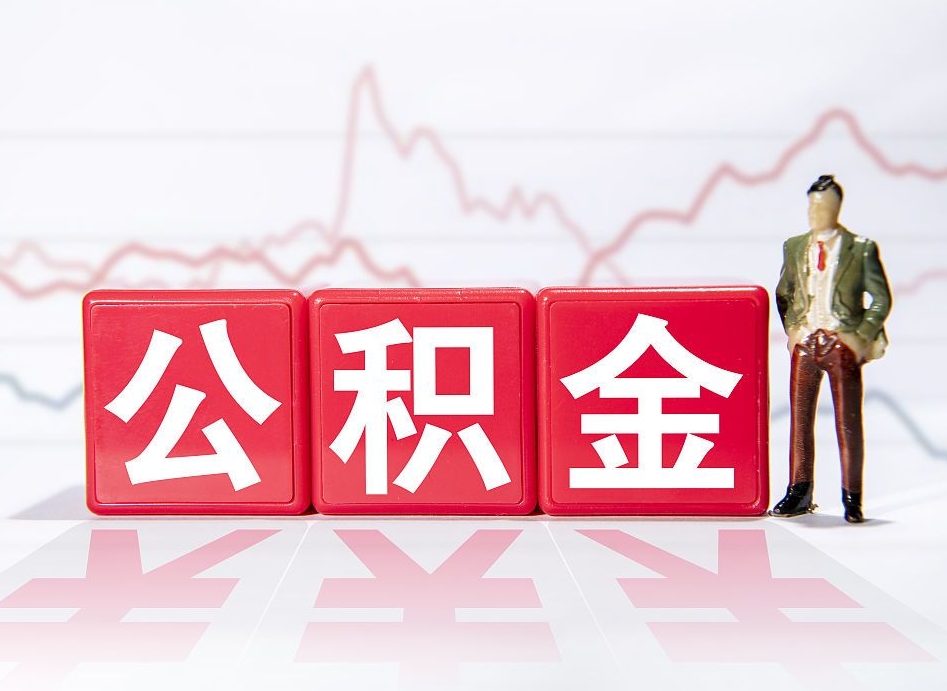 简阳公积金封存多久可以提出（公积金封存多久可以提取吗）